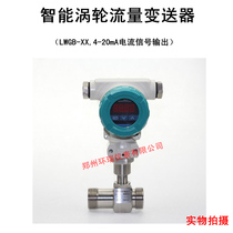 Flow meter Water liquid LWGB turbo flow transmitter liquid turbine flow meter 4-20mA current 