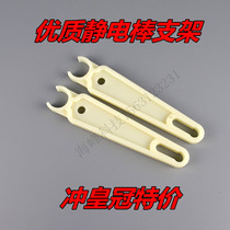 Electrostatic machine frame static eliminator bracket electrostatic rod bracket electrostatic Rod ear