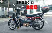 Zongshen motorcycle bending beam car Zongshen ZS50Q-13 sunscreen waterproof cushion cover 3D mesh honeycomb seat cover accessories