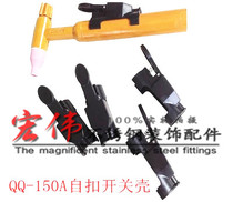 Self-locking switch housing QQ-150A switch housing clamp-type switch welding machine welding gun silicone argon arc welding accessories