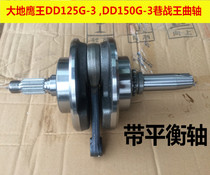 Original Eagle King DD125G-3 DD150G-3 Street Fighting King Crankshaft