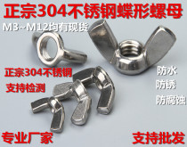 304 stainless steel butterfly nut wing horn nut nut ingot screw cap ingot screw cap M3M4M5M6M8M10M12