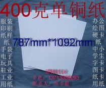 400g single copper paper office hard card paper shirt paper paper paper 787*1092mm￥4 yuan sheet