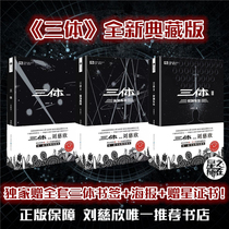 Where the star is located The three-body collection version of the new revision Liu Cixin recommended store to send bookmarks posters and star certificates