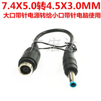 HP dedicated 7 4 * 5 0 turns 4 5 * 3 0 Adapter Old power transfer new small mouth conversion head notebook