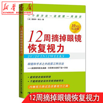  12 weeks to remove glasses and restore vision (10th anniversary edition) (US)Edward Soff) Translator: Wang Yifei China Youth Publishing House New methods and new ideas for vision care