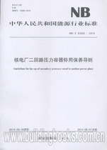 Nuclear Power Plant Ii Loop Pressure Vessel Deactivation Maintenance Guide (NB T 25032-2014) Earthquake Resistance Safety Assessment of Nuclear Power Plant