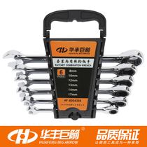 Huafeng giant arrow boutique ratchet dual-purpose wrench set auto maintenance tool dumb wrench ratchet wrench set