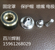 Plasma cutting machine gun head Ailan 100A 120A electrode nozzle protective cap fixing Cover accessories