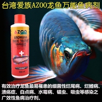 Taiwan imported AZOO Arowana universal fish disease agent Red Arowana medicine Golden dragon rotten tail rotten meat White spot fluke