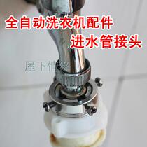 Haier Swan LG Samsung Sanyo automatic washing machine accessories water inlet pipe connector faucet joint