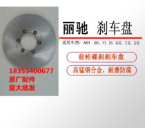 RiChi electric car A01 front wheel brake disc Lili brake disc