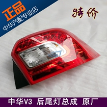 Suitable for Zhonghua V3 rear light assembly trunk light Zhonghua v3 taillight rear light assembly