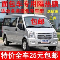 Van film Heat insulation film Black Changan Star Wuling Zhiguang Hongguang Guangguang Gold Cup Window film Front gear film