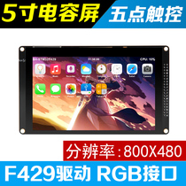 Wild fire Binghuo 5 inch capacitive screen 800X480 5-point touch RGB screen STM32 development board F429 matching