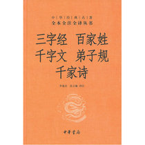 Genuine three-character scriptures a Hundred Family Surnames thousand-character texts disciples and thousands of poems (fine)-Chinese classics all-in-one Zhang Limin Zhonghua Book Company