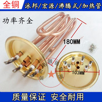 380V 103-105mm12 9 6KW water boiler accessories Boiling Type Copper such as Hongyuan Hongyuan