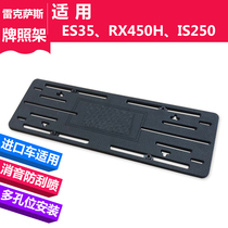 Suitable for imported Lexus license plate frame RX450H license plate support LX570 license plate base