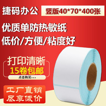40*70*400 sheets of thermal adhesive paper barcode printing paper adhesive label D4070 tag label