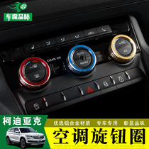 Dedicated to Skoda Kodiak air conditioning knob ring Kodiak GT ignition key ring modification