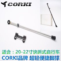 CORKI bicycle 20-22 inch light foot support quick release folding small road car side support parking rack