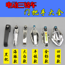 Tricycle door handle Tent car handle Electric car handle Outer door handle passenger door lock Jinpeng Haibao