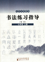 Calligraphy Exercise Guidance (Writing) Grade 7 Upper Books Shanxi Publishing Media Group Mountain West Peoples Publishing House
