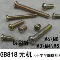 (100 only price)GB818 yuan machine semi-circular head machine tooth screw M4*5 6 8mmA3 steel cross groove pan head screw