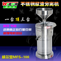 Wilbao MFS-100 Stainless Steel Pulp Residue Separator Soybean Milk Machine Commercial Grinding Machine Grinding Soybean Machine