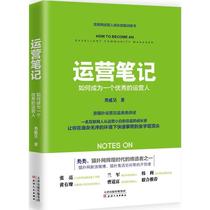 (Genuine) Operation Notes: How to become an excellent operator From operating Xiaopai to Directors growth history Marketing Management Books Chinese Enterprise M & A Regulation Class Yan Hao