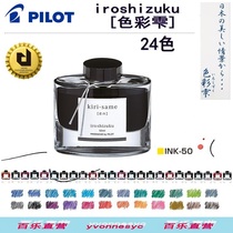 Japanese PILOT Bale INK-50 color Shizuku iroshizuku 50ml natural color pen INK 24 colors