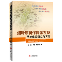 Research and practice of genuine tobacco leaf raw material guarantee system and base construction Zhang Yizhang Li Qiang Zhu Jingxian