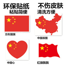 National Day paper stickers national flag stickers quality self-adhesive love five-star red flag easy to tear performance decorative face stickers can touch the skin