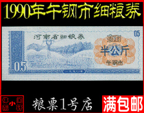 (Plus word food stamp 90)1990 Henan Province fine grain voucher Wugang City half a kilogram