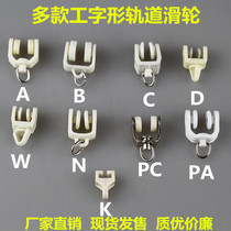 Curtain accessories Bending Track with pulley roller wheel Wheel Curtain Rail Accessories I-shaped track