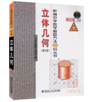 Genuine spot) new middle school mathematics problem-solving method 1000 recruits series three-dimensional geometry High School Edition 09 2nd edition Liu Peijie mathematics studio editor Harbin Institute of Technology Press 9