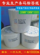 Special label paper roll bar code paper coated paper 30*10 10000 sheets 3 rows