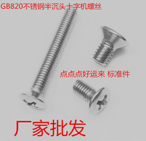 Promotion GB820 stainless steel 201 countersunk head screw semi countersunk head Cross machine Rose m4x6-50