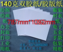 140g double glue paper art paper offset paper drawing drawing paper 787*1092mm￥1 4 yuan sheet