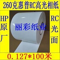 5 inch HP roll photo paper 260g imported HP high gloss RC waterproof photo paper 0 127*100 m 3R glossy