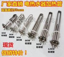 Water heater heating tube Electric heating tube Water heater heating tube Electric heating rod￠63MM3KW 6KW 9KW 12KW