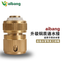 Aibang all-copper water pipe joint 4-point repair connection water connection Standard connection faucet accessories Gardening water gun