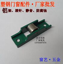 Plastic-steel glass moving door and window accessories pulley 8088 aluminium frame muted rust-resistant rolling pin single flat wheel