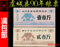 (Boutique package 90)1990 Henan Province Yucheng food stamps 2 set