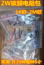 (Yuanyu Electronics) 2W Carbon Membrane Resistance Pack 1K European -2M Euro commonly used for a total of 30 types of 5