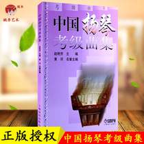 Genuine Chinese Dulcimer examination song collection Zhao Yanfang Dulcimer Beginner Intermediate Advanced Advanced tutorial Dulcimer examination Etude score Dulcimer classic tracks Dulcimer playing technology essentials Shanghai Music Publishing