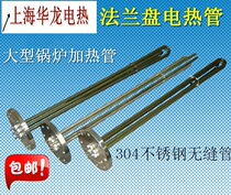 Stainless steel flanged electric heating tube Large boiler heating tube High-power boiling water heating tube non-standard customization