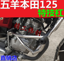 Suitable for Honda HONDA125 bumper CG125 special guard bar 125 stunt bar