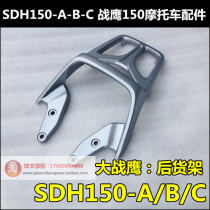 Suitable for new continent Honda CBF150 War Eagle rear shelf SDH150-A-B-C rear shelf rack hanger