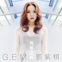  Deng Ziqi light years outside accompaniment Official original stereo tape and pure accompaniment 320k